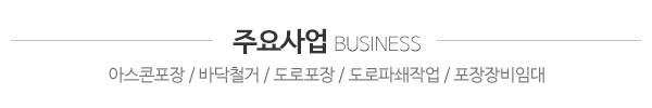 광명포장건설_주요사업_제목