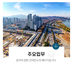 광명포장건설_주요사업_주요업무