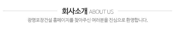 광명포장건설_회사소개_내용