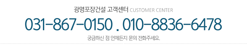 광명포장건설_메인하단_내용